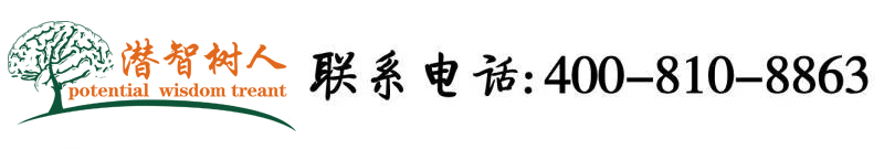 大鸡吧抽插骚逼视频北京潜智树人教育咨询有限公司